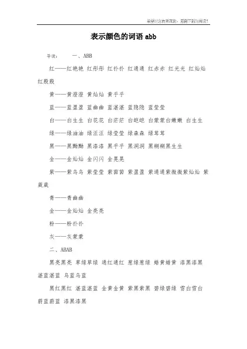 表示颜色的词语abb