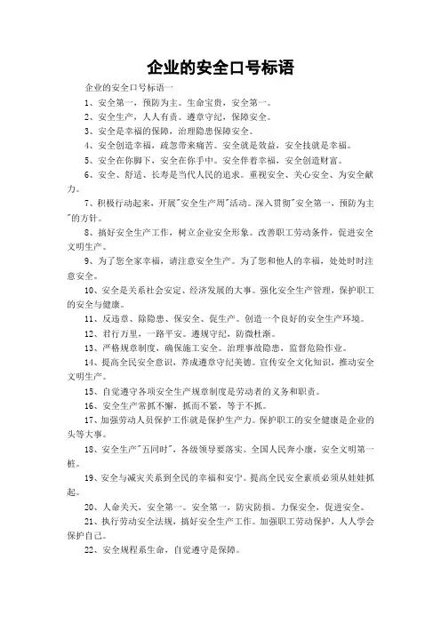 企业的安全口号标语