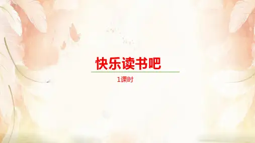 三年级下册语文课件-第二单元《快乐读书吧》人教部编版 (共15张PPT)