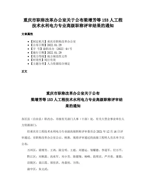 重庆市职称改革办公室关于公布梁增芳等153人工程技术水利电力专业高级职称评审结果的通知