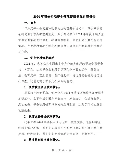 2024年帮扶专项资金管理使用情况自查报告