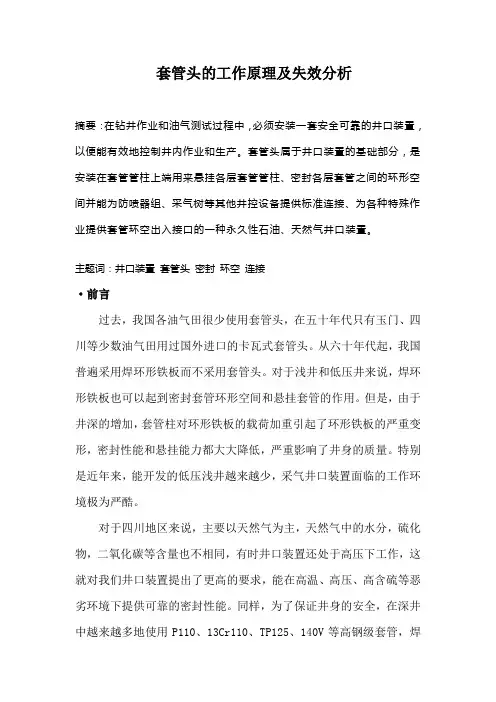 套管头的工作原理及失效分析