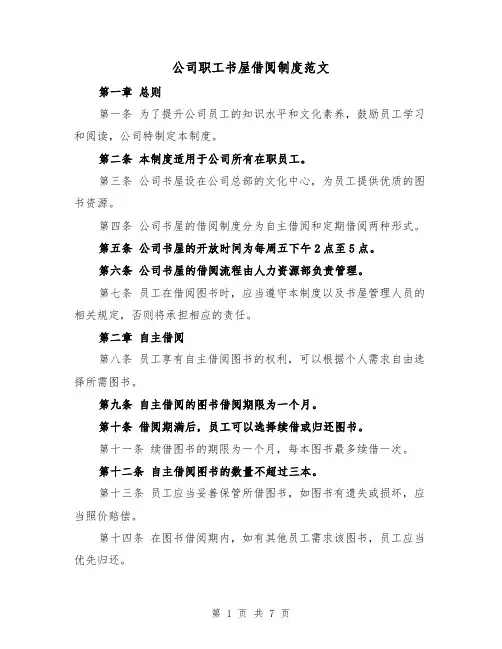 公司职工书屋借阅制度范文(3篇)