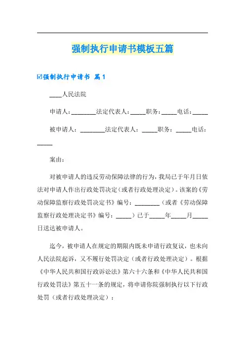 强制执行申请书模板五篇