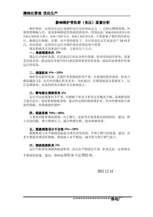 影响循环流化床锅炉带负荷（负压）原因分析及解决方案