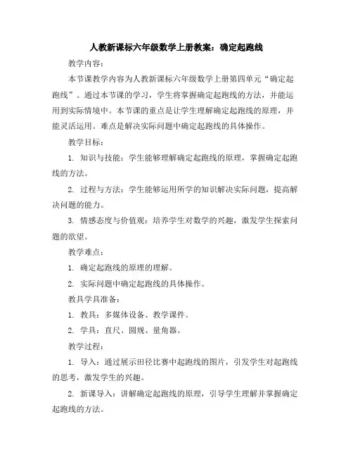 人教新课标六年级数学上册教案：确定起跑线