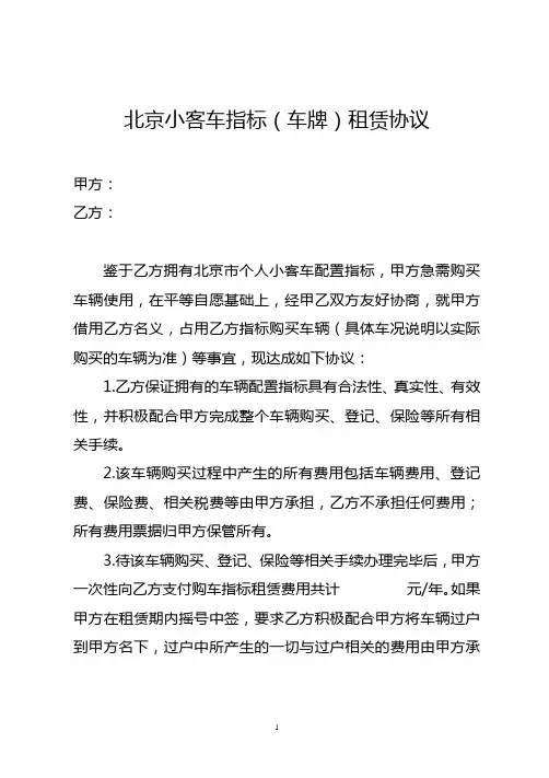 北京小客车指标(车牌)租赁协议书