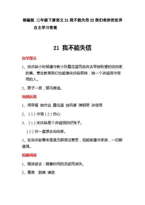 部编版 三年级下册语文21我不能失信22我们奇妙的世界自主学习答案