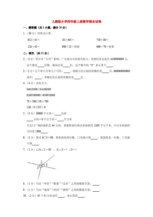 【5套打包】人教版小学四年级数学上期末考试单元综合练习卷及答案(3)