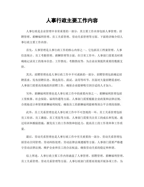 人事行政主要工作内容