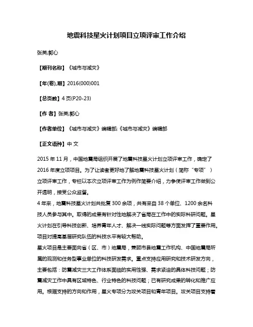地震科技星火计划项目立项评审工作介绍