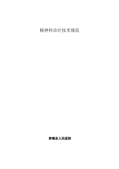 精神科诊疗常规及技术操作规范 (1)