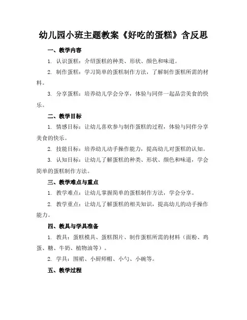 幼儿园小班主题教案《好吃的蛋糕》含反思(1)