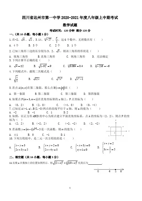 四川省达州市第一中学2020-2021年度八年级上中期考试数学试题
