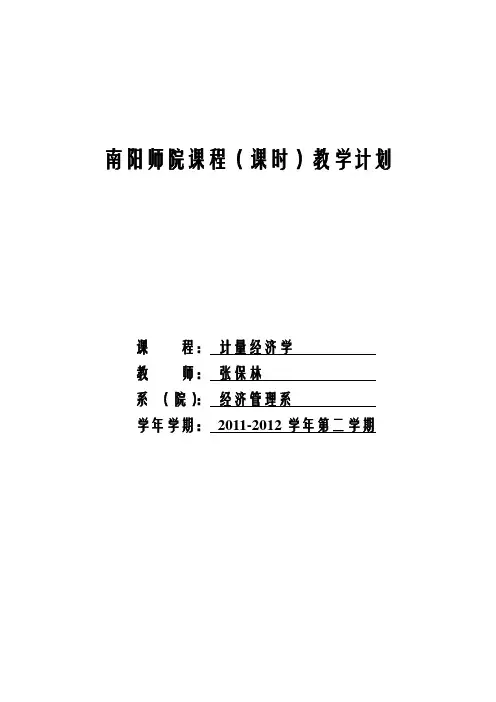 计量经济学教学计划