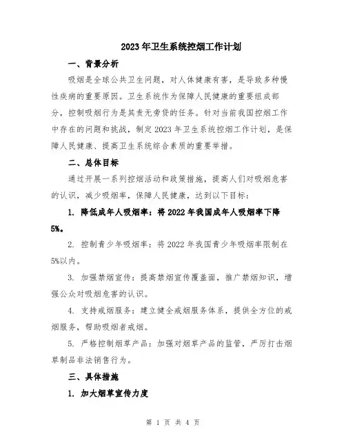2023年卫生系统控烟工作计划