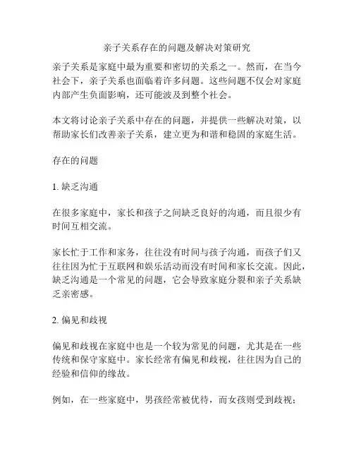 亲子关系存在的问题及解决对策研究