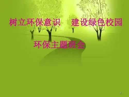 共建绿色校园ppt课件