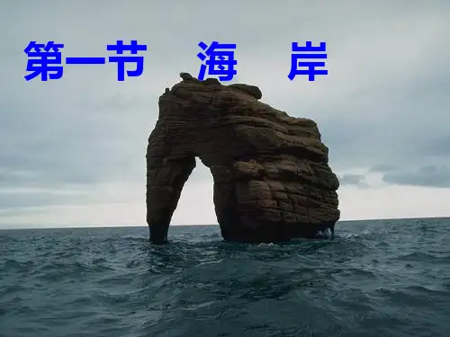 海岸ppt 中图版.ppt