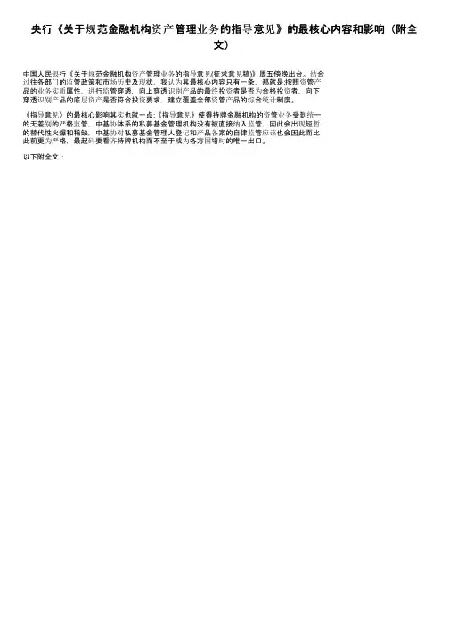 央行《关于规范金融机构资产管理业务的指导意见》的最核心内容和影响（附全文）