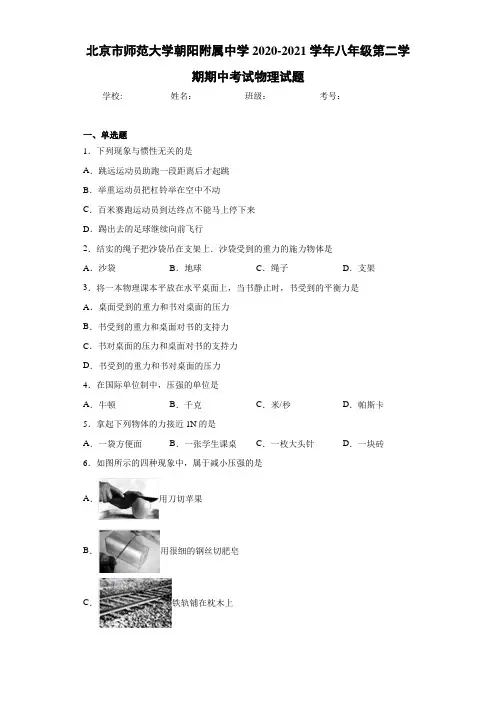 北京市师范大学朝阳附属中学2020-2021学年八年级第二学期期中考试物理试题