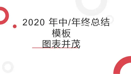 年中年终总结图表图文总结汇报