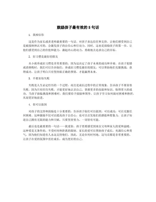 鼓励孩子最有效的5句话