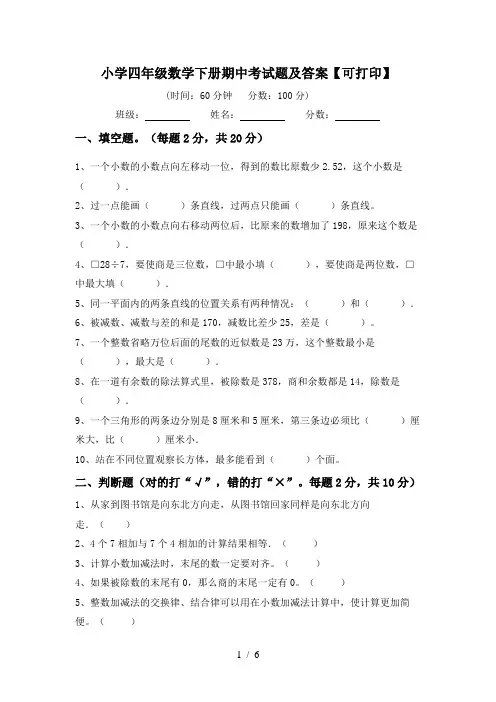 小学四年级数学下册期中考试题及答案【可打印】
