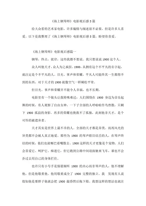 《海上钢琴师》电影观后感5篇