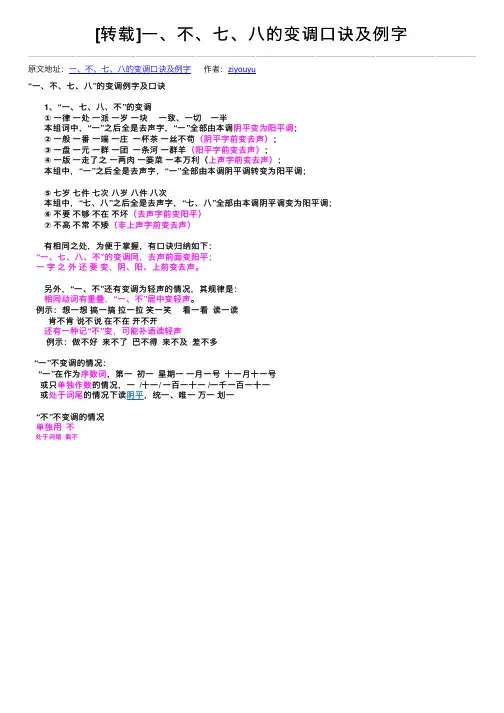[转载]一、不、七、八的变调口诀及例字