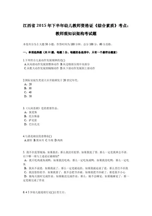 江西省2015年下半年幼儿教师资格证《综合素质》考点：教师观知识架构考试题