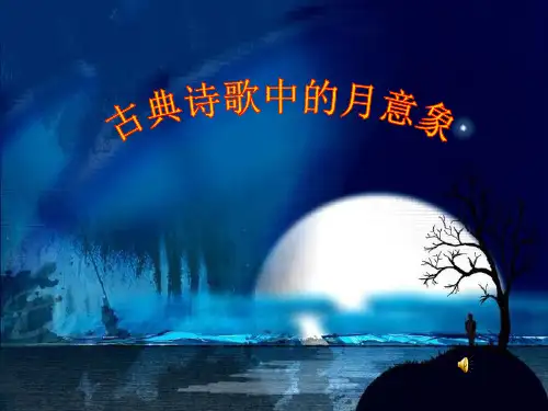 国家一等奖《古代诗词中的月意象》课件