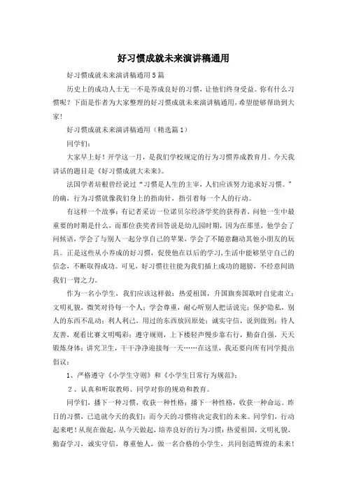 好习惯成就未来演讲稿通用