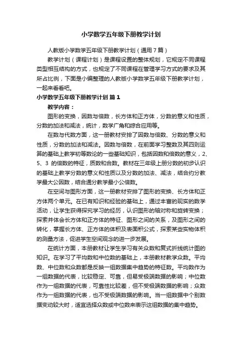 小学数学五年级下册教学计划