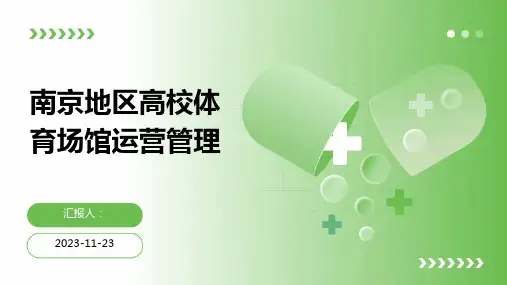 南京地区高校体育场馆运营管理