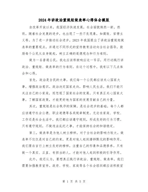 2024年讲政治重规矩做表率心得体会模版(3篇)