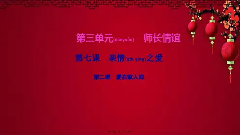 七年级道德与法治上册 第三单元 师长情谊 第七课 亲情之爱第二框 爱在家人间作业课件 