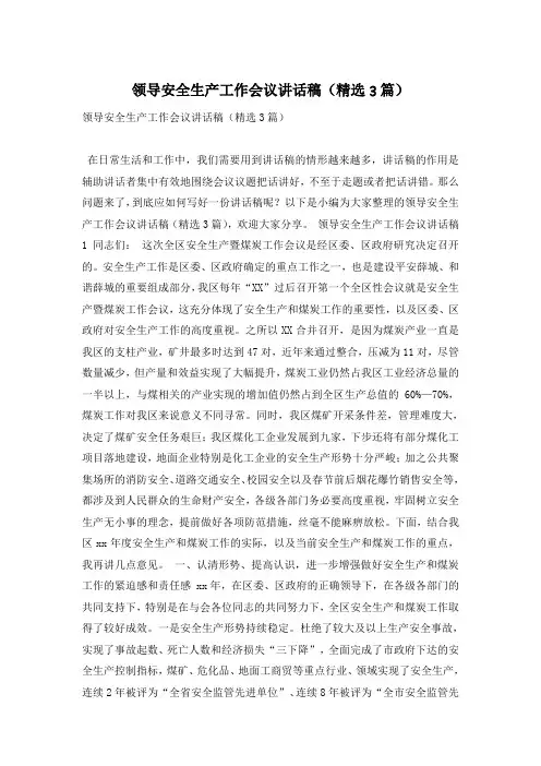 领导安全生产工作会议讲话稿(精选3篇)