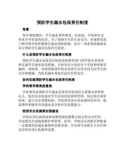 预防学生溺水包保责任制度