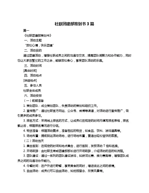社联团建部策划书3篇