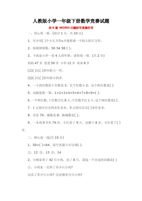 人教版小学一年级下册数学竞赛试题