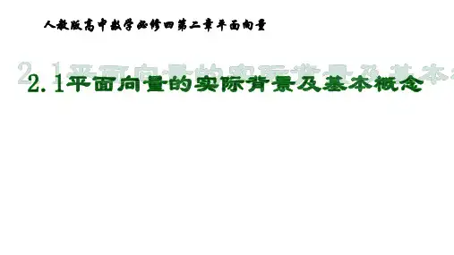 人教版高中数学必修42.1平面向量的实际背景及基本概念