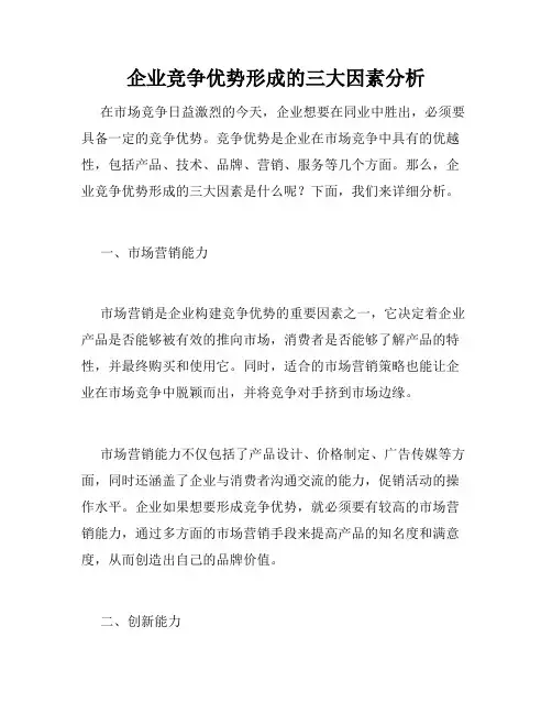 企业竞争优势形成的三大因素分析