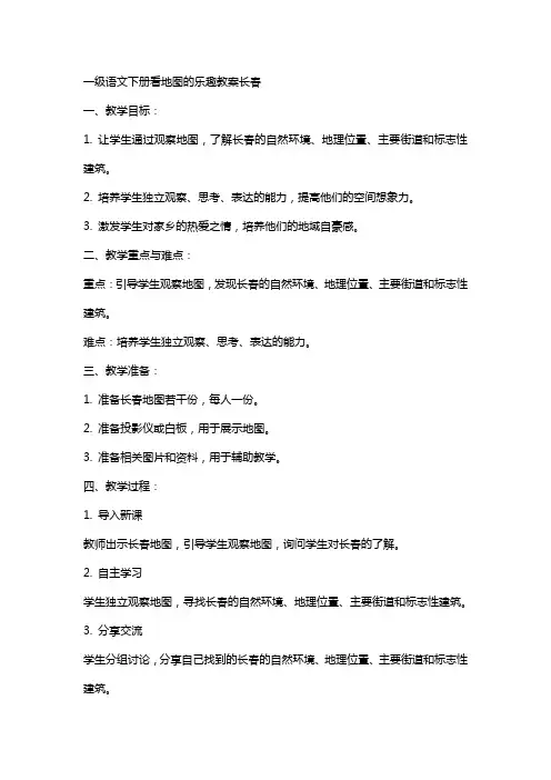 一级语文下册看地图的乐趣教案长春
