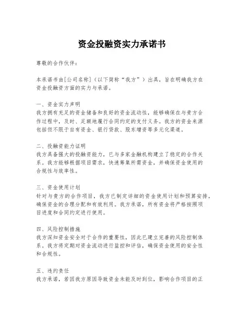 资金投融资实力承诺书