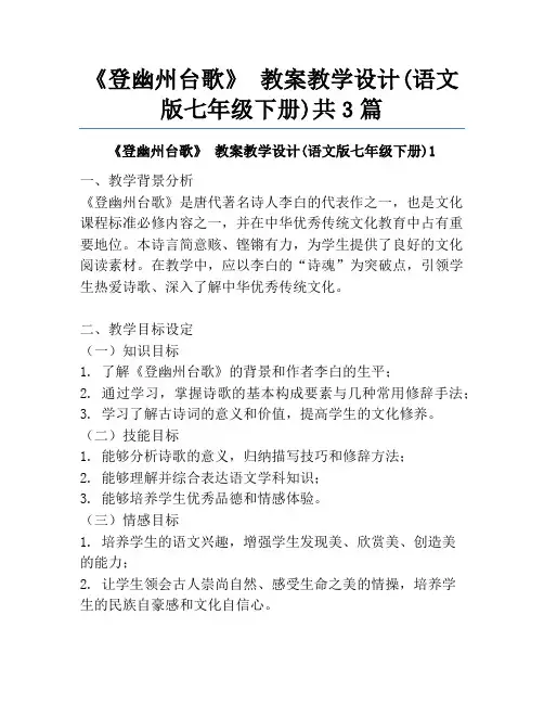 《登幽州台歌》 教案教学设计(语文版七年级下册)共3篇