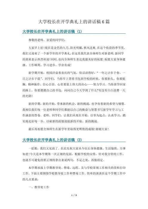 大学校长在开学典礼上的讲话稿6篇