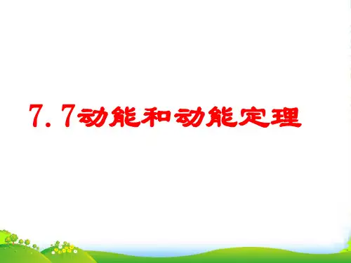 新人教版物理 必修2 7.7动能和动能定理PPT (共34张PPT)