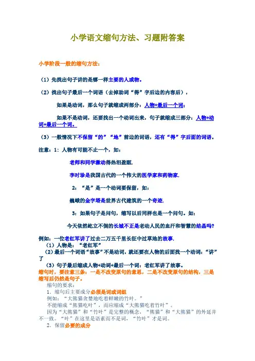 小学语文缩句方法、习题附答案 2