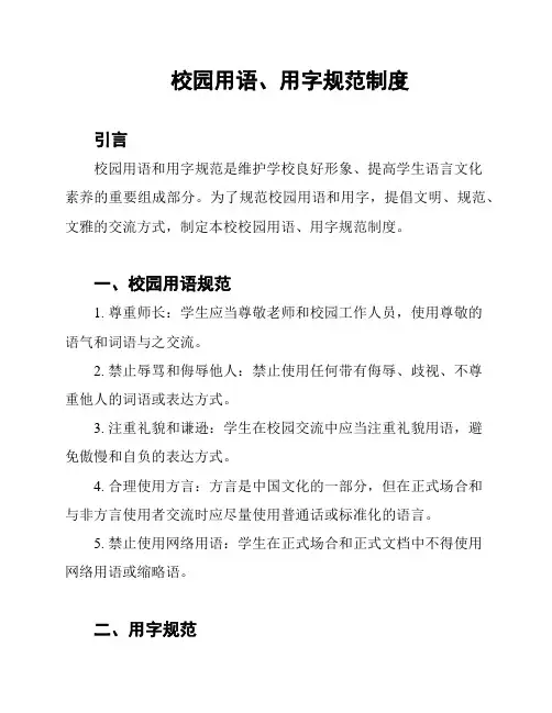 校园用语、用字规范制度